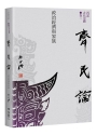 【再訪古代中國】(卷三)齊民論：政治經濟與家族