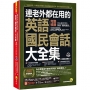 連老外都在用的英語「國民會話」大全集【虛擬點讀筆版】(「Youtor App」內含VRP虛擬點讀筆)