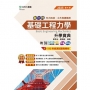 新一代基礎工程力學升學寶典