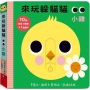 來玩躲貓貓:小雞(硬頁操作遊戲書)