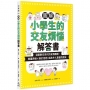 圖解小學生的交友煩惱解答書:漫畫數位世代的友情難題,尊重界線×勇於拒絕,成為令人喜愛的朋友