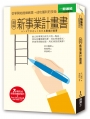 圖解新事業計畫書