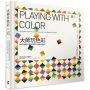 大師玩色彩:紐約視覺藝術學院最受歡迎的50堂配色設計課