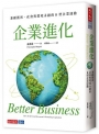 企業進化:兼顧獲利、社會與環境永續的B 型企業運動
