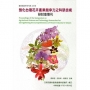 強化台灣花卉產業競爭力之科研技術研討會專刊