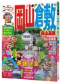 岡山‧倉敷 蒜山高原：MM哈日情報誌系列9