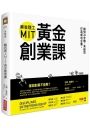 麻省理工MIT黃金創業課：做對24步驟，系統性打造成功企業