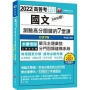 2022超級犯規!國文測驗高分關鍵的七堂課:條理圖表分類,必考重點粗體凸顯(七版)(高普考/地方特考/各類特考)