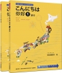 你好 1 課本＋練習冊（隨書附贈日籍老師親錄標準日語發音＋朗讀MP3）