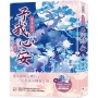 繁華錦年,予我心安(三)