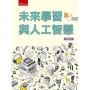 未來學習與人工智慧