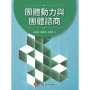 團體動力與團體諮商