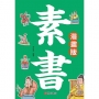 素書《漫畫版》