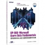 DP-900:Microsoft Azure Data Fundamentals雲端資料核心能力國際認證應考攻略