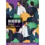 勞資關係：制度與管理 6/e (TL)