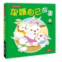 幼兒成長故事:保護自己故事(附CD)