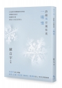 詩敲雪月風花夜．一場雪【蘇白宇新詩集02】