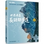 【夢幻步道系列3】世界最美長距離步道：達人帶路，通往自然與心靈的慢路徑(五大洲經典路線＆行走指南)