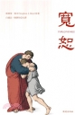 寬恕