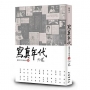 寫真年代：臺灣作家手稿故事3