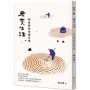 老實生活:阿含經的幸福之道