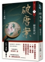 破唐案．裴氏手札(卷一)續鶯鶯記