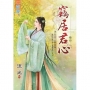 竊居君心.卷一