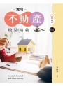 實用不動產稅法精義(第十二版)