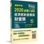 2026試題大補帖經濟部新進職員【財會類】專業科目(109~114年試題)