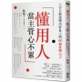 懂用人,當主管心不累:人資長教你帶出好員工的40個實戰QA