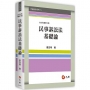 民事訴訟法基礎論