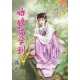 姑娘福孕到.卷一