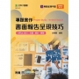 專題實作書面報告呈現技巧(Office 2016：文書、統計、簡報) - 最新版(第二版)- 附贈MOSME