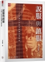 說服與鎮服: 亨利八世的英格蘭宗教改革