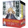 「科學偵探謎野真實」系列番外篇(全套四冊)