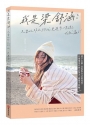 我是梁舒涵:只要比昨天的我更進步一點點,我就贏了!