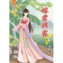 嫁君興家?卷三【完】