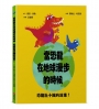 當恐龍在地球漫步的時候:恐龍肚子餓的故事!