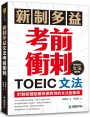 新制多益TOEIC文法考前衝刺