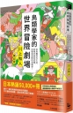 鳥類學家的世界冒險劇場: 從鳥糞到外太空，從暗光鳥到恐龍，沒看過這樣的鳥類學！