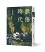無傷時代(新版)
