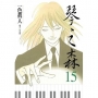 琴之森 15