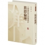 人間佛教當代問題探討-族群倫理