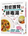 對症護腎排毒湯：預防傷腎、拒絕洗腎、逆轉腎病！