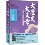 大歷史‧大文章(*中古篇)-【大歷史的脈動與輝煌】(起於唐代，迄於明代)