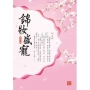 錦妝盛寵 上