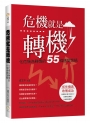 危機就是轉機:化危機為轉機的55條應變策略