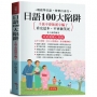 日語100大陷阱：千萬不要被漢字騙了：輕鬆學日語，快樂自由行。