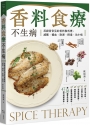 香料食療不生病：用廚房常見的香料做料理，減壓、補血、除溼、排毒、治小病