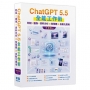 ChatGPT 5.5 全能工作術:對話、圖像、資料分析到智慧體與自動化應用